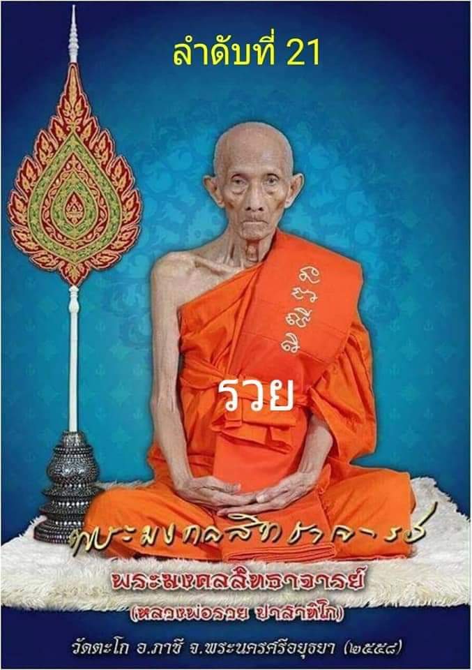สมเด็จ214วัดระฆัง พิมพ์พระประธาน หลวงปู่หมุน+หลวงพ่อรวย ร่วมปลุกเสก