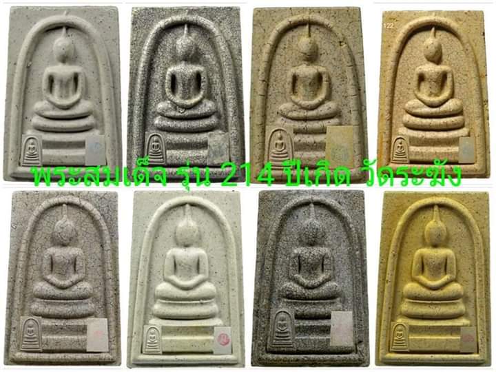 สมเด็จ214วัดระฆัง พิมพ์พระประธาน หลวงปู่หมุน+หลวงพ่อรวย ร่วมปลุกเสก