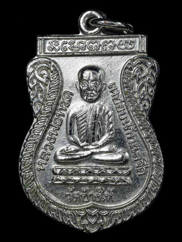 หลวงปู่ทวด ใต้ร่มเย็น เนื้อทองแดงชุบนิเกิล ปี2526 บล็อคกษาปณ์