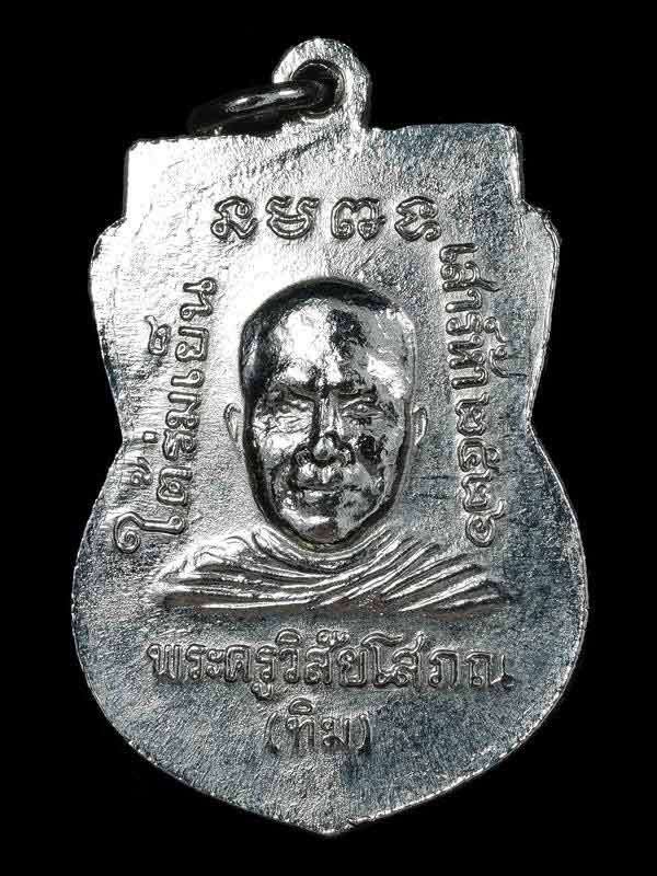 หลวงปู่ทวด ใต้ร่มเย็น เนื้อทองแดงชุบนิเกิล ปี2526 บล็อคกษาปณ์