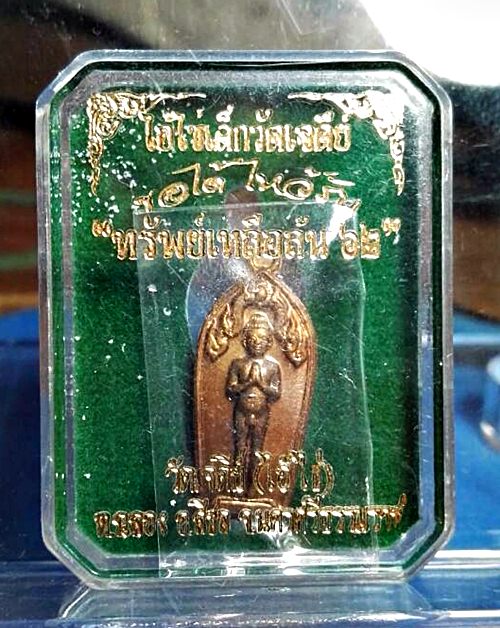 ปรกมะขาม ไอ้ไข่ วัดเจดีย์ "ทรัพย์เหลือล้น ๖๒" เนื้อทองแดง หูตัน สวยเดิม กล่องเดิม
