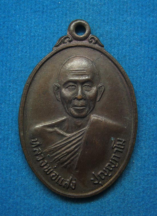 20 บาท หลวงพ่อแสง วัดป่าบ้านขอน กาฬสินธุ์ ปี2523 g90