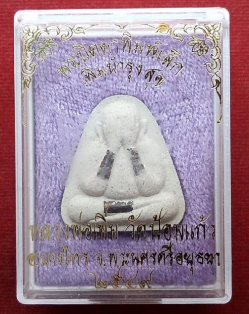 ปิดตาเพิ่มบำรุงสุข พิมพ์เล็ก ตะกรุดเงิน 3 ดอก หลวงพ่อเพิ่ม วัดป้อมแก้ว สร้างปี 2549...เคาะเดียวแดง..