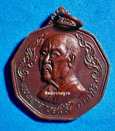 เหรียญ หลวงปู่ฝั้น อาจาโร รุ่น 99  ปี 2519 เนื้อทองแดงรมน้ำตาล สวยแชมป์ หายากมากๆ(เคาะเดียว)
