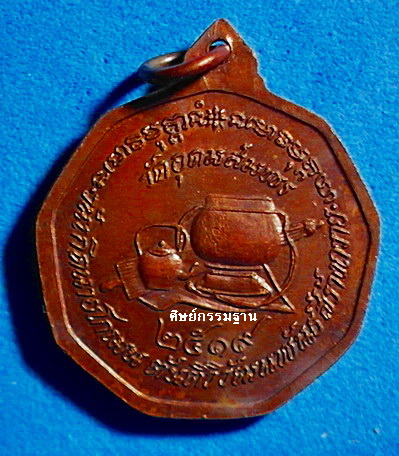 เหรียญ หลวงปู่ฝั้น อาจาโร รุ่น 99  ปี 2519 เนื้อทองแดงรมน้ำตาล สวยแชมป์ หายากมากๆ(เคาะเดียว)