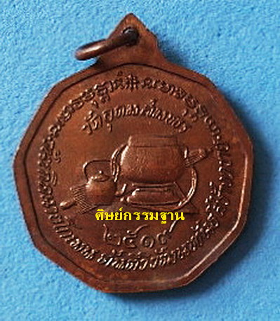 เหรียญ หลวงปู่ฝั้น อาจาโร รุ่น 99  ปี 2519 เนื้อทองแดงรมน้ำตาล สวยแชมป์ หายากมากๆ(เคาะเดียว)