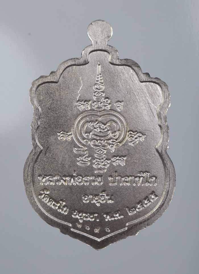 *เหรียญอายุยืน หลวงพ่อรวย วัดตะโก ปี55 อัลปาก้า พิมพ์บล๊อกแตก เคาะเดียวแดง*