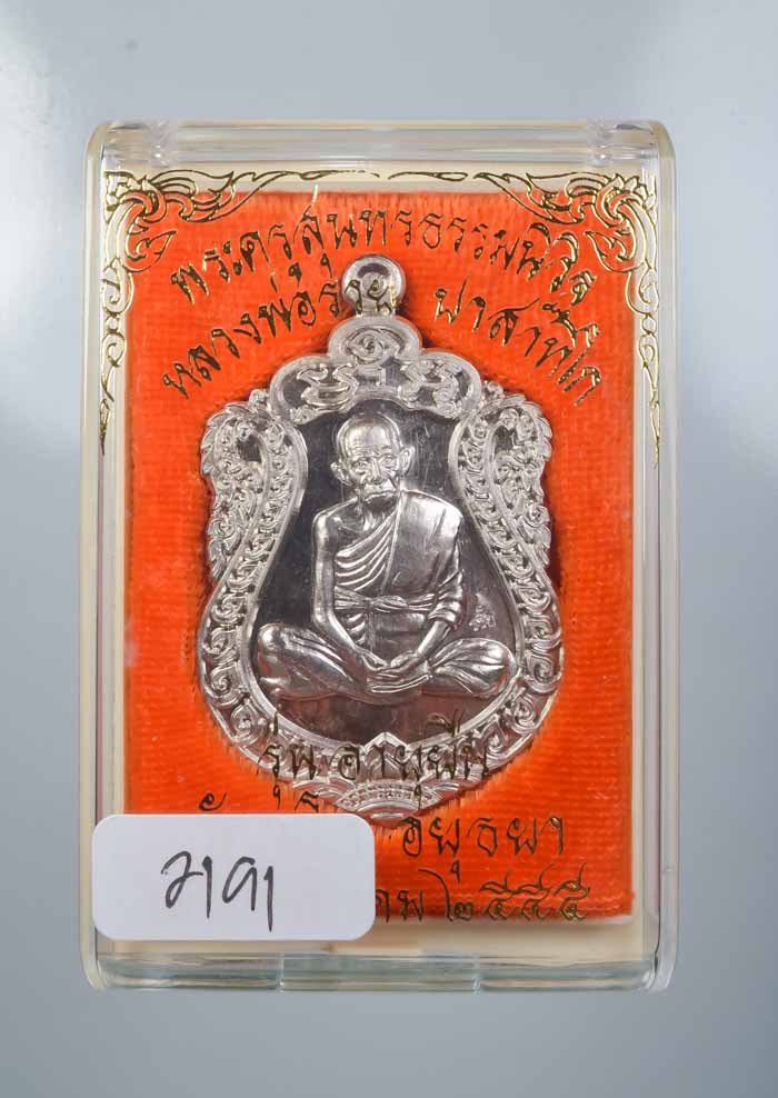 *เหรียญอายุยืน หลวงพ่อรวย วัดตะโก ปี55 อัลปาก้า พิมพ์บล๊อกแตก เคาะเดียวแดง*