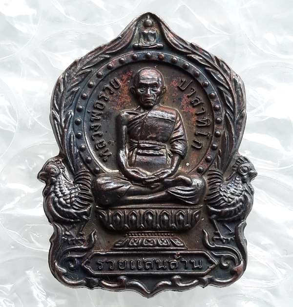 เหรียญรวยแสนล้าน หลวงพ่อรวย วัดตะโก จ อยุธยา ปี2562 เนื้อทองแดง พร้อมกล่องเดิม