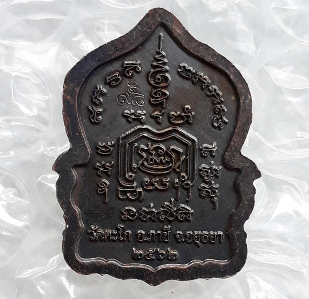 เหรียญรวยแสนล้าน หลวงพ่อรวย วัดตะโก จ อยุธยา ปี2562 เนื้อทองแดง พร้อมกล่องเดิม