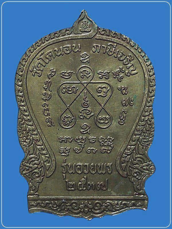 เหรียญเสมานั่งพาน หลวงปู่เอี่ยม วัดหนัง รุ่นอวยพร  ออกวัดโคนอน ภาษีเจริญ  ปี2537