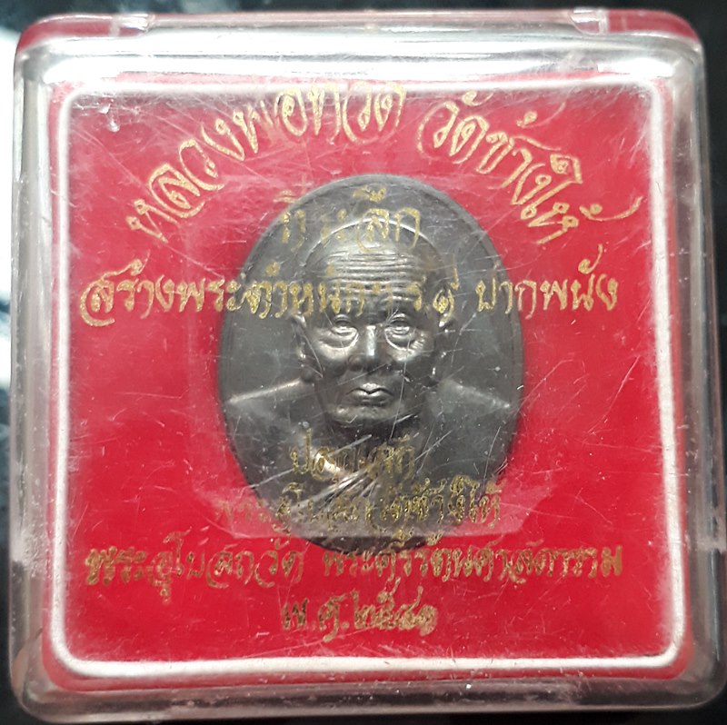 ที่ระลึกสร้างตำหนักปากพนัง เนื้อนวะ พิมพ์ใหญ่