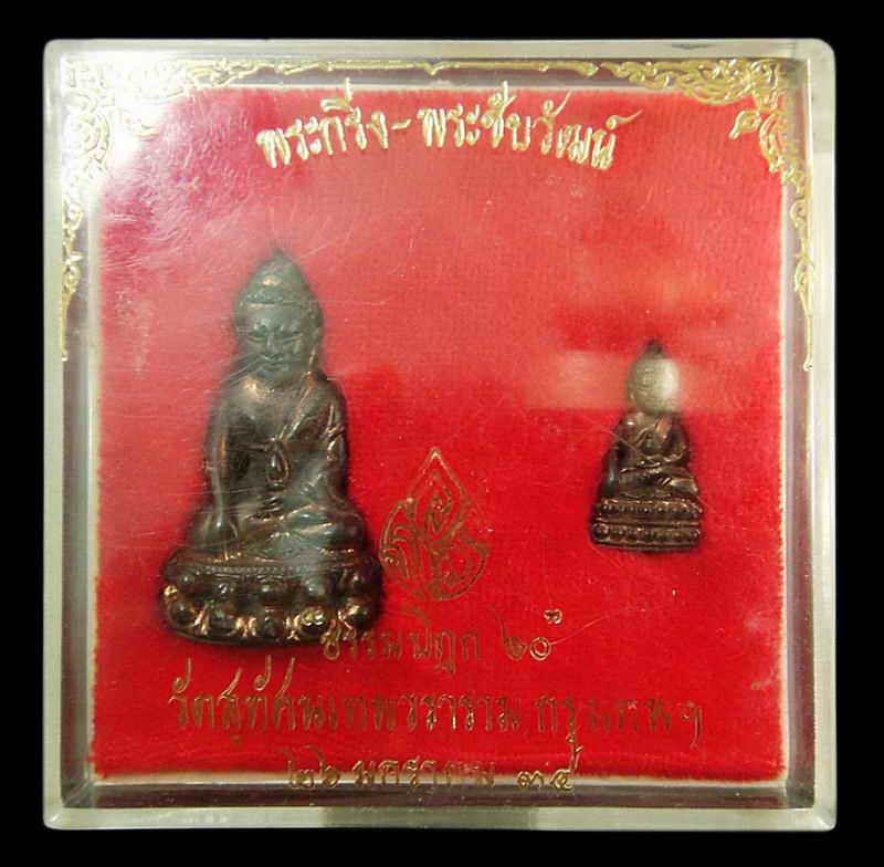 พระกริ่ง-พระชัยวัฒน์ พระธรรมปิฎก 60 ปี วัดสุทัศน์ ปี 2534 เนื้อนวะโลหะเต็มสูตร กล่องเดิมจากวัด