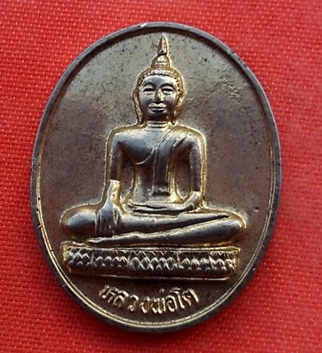 เริ่ม 10 บาท กับ เหรียญหลวงพ่อโต วัดสังฆทาน จ.นนทบุรี...A911