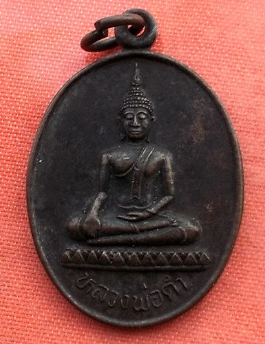 เริ่ม 10 บาท กับ เหรียญหลวงพ่อดำ จ.ปทุมธานี ...A947