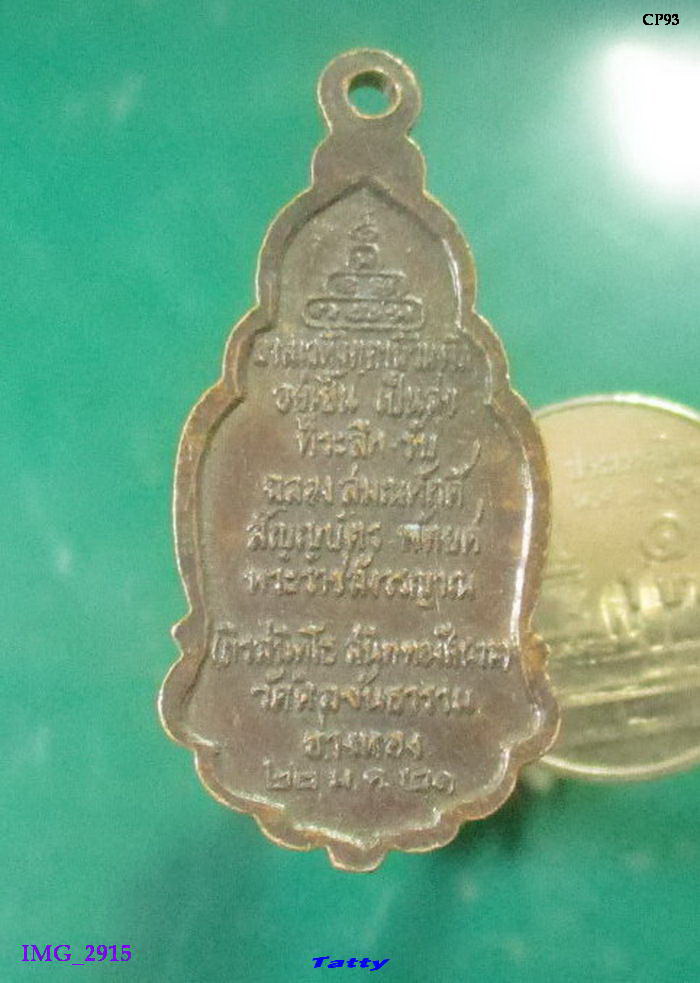 เจ้าคุณนรฯ วัดศีลขันธ์ อ่างทอง สร้าง ปี 2521
