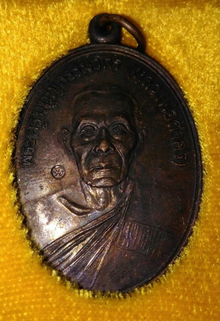 เหรียญหน้าตรง หลวงพ่อสาคร วัดหนองกลับ ระยอง