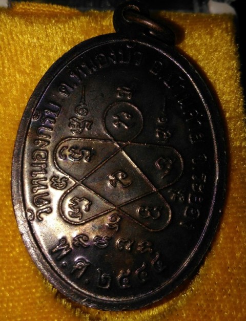 เหรียญหน้าตรง หลวงพ่อสาคร วัดหนองกลับ ระยอง