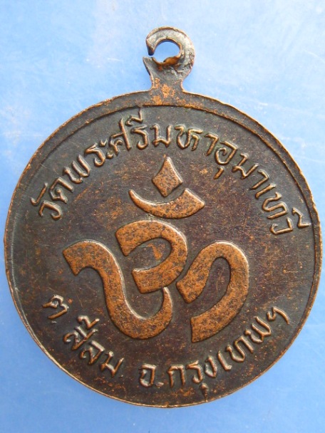 เหรียญพระพิฆเนศ วัดพระศรีอุมาเทวี กรุงเทพฯ