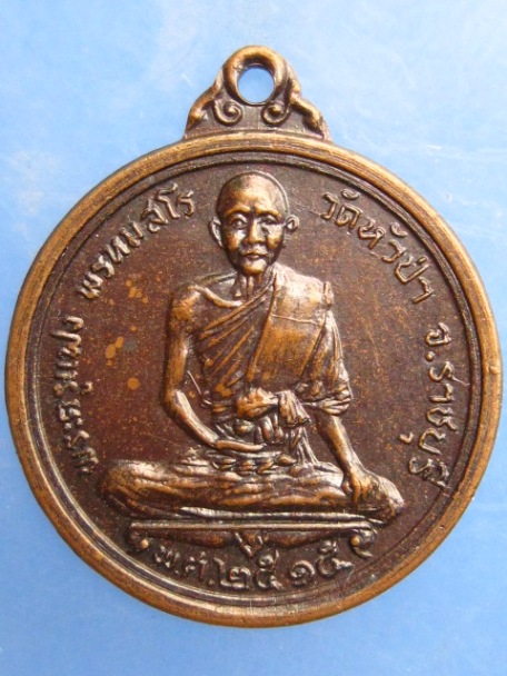 เหรียญพระครูแฟง วัดหัวป่า จ.ราชบุรี ปี2515