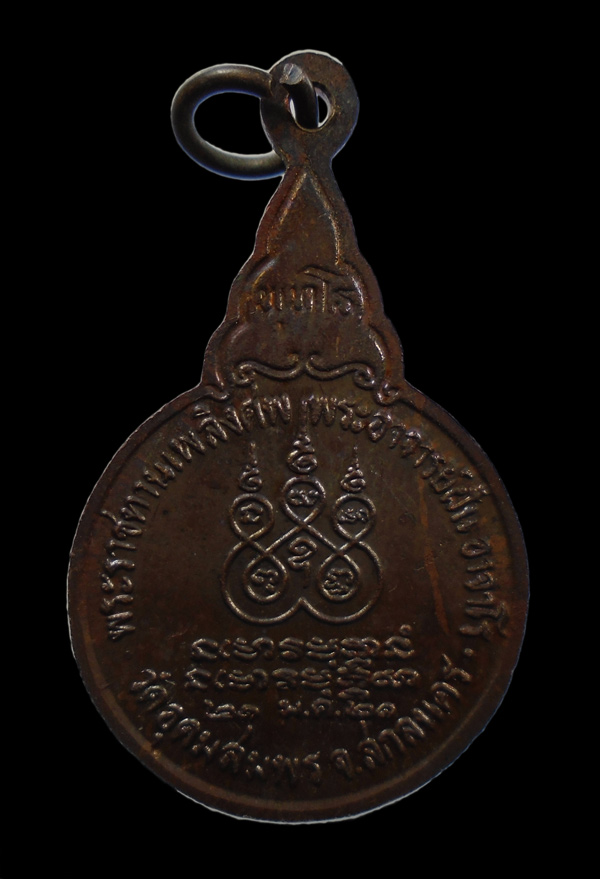 30บาท...เหรียญพระอาจารย์ฝั้น วัดป่าอุดมสมพร จ.สกลนคร ปี2521///ก644
