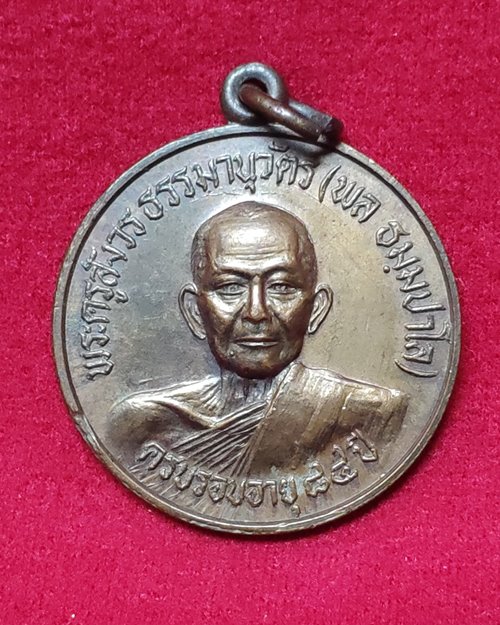 เหรียญพระครูสังวรธรรมานุวัตร หลวงปู่พล ธัมมปาโล วัดหนองคณฑี อ.พระพุทธบาท จ.สระบุรี ปี26