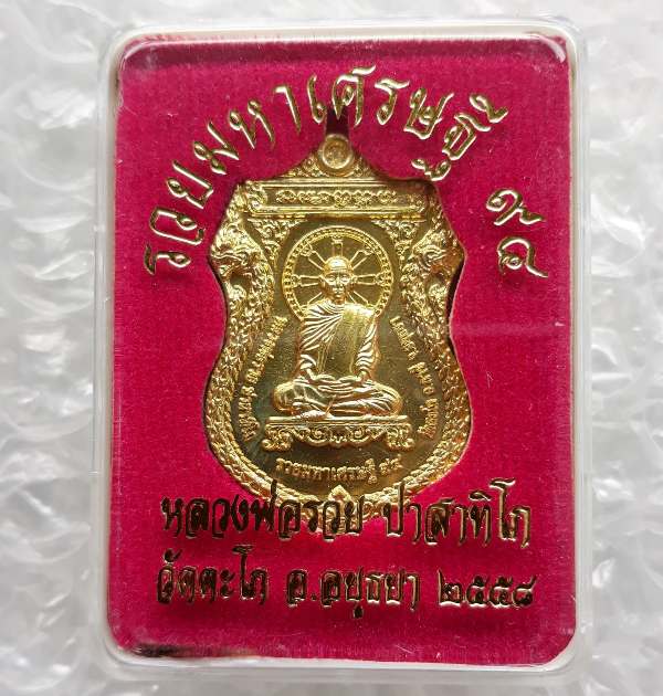 เหรียญรวยมหาเศรษฐี หลวงพ่อรวย วัดตะโก จ อยุธยา ปี2558 เนื้อทองเหลือง พร้อมกล่องเดิม