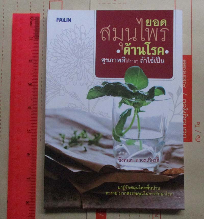 หนังสือ ยอดสมุนไพรต้านโรค