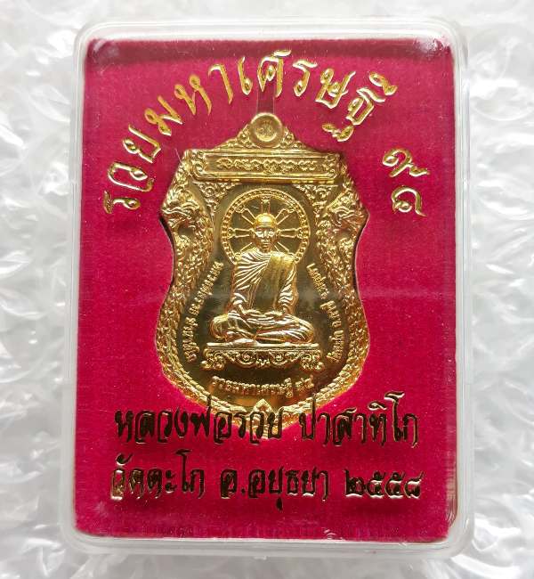 เหรียญรวยมหาเศรษฐี หลวงพ่อรวย วัดตะโก จ อยุธยา ปี2558 เนื้อทองเหลือง พร้อมกล่องเดิม