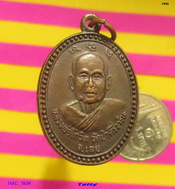 หลวงพ่อโกวิท วัดป่าคีรีวาริน จ.เลย