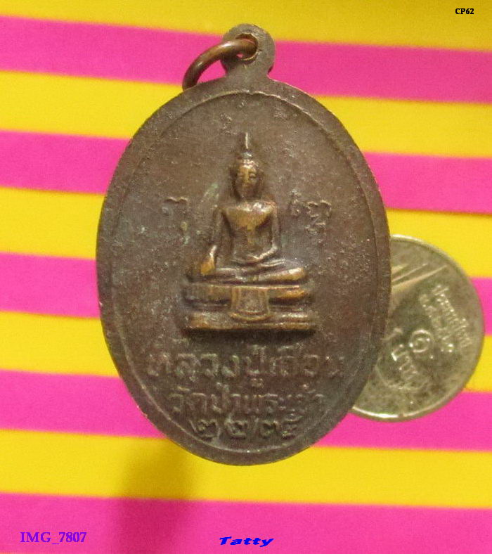 หลวงพ่อชิต หลังหลวงพ่อเถื่อน วัดป่าพระเจ้า สุพรรณฯ ปี2534