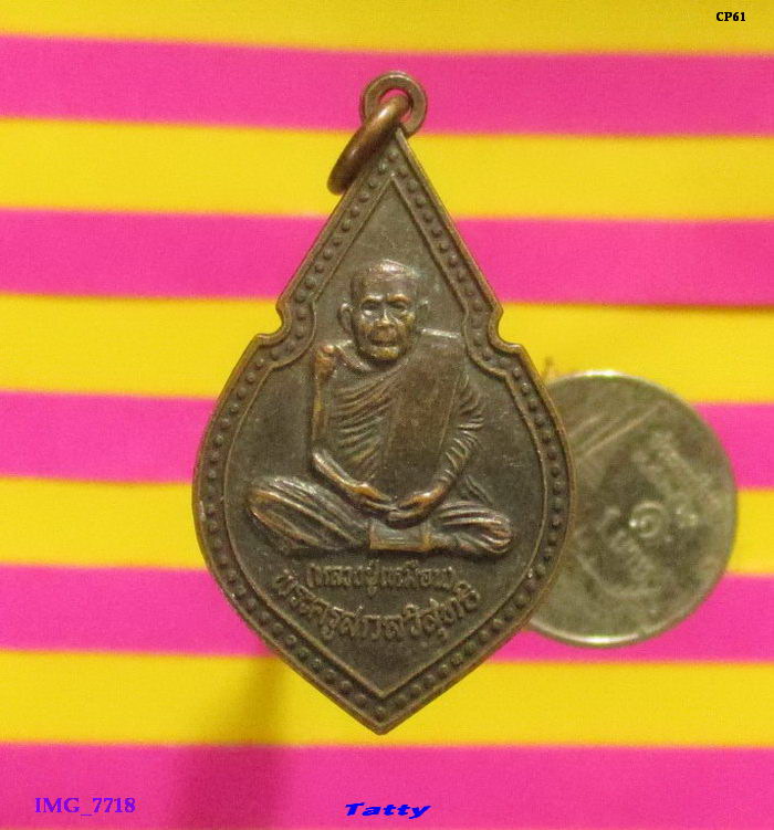หลวงปู่เหมือน วัดกลางเหนือ อ.บางคนที จ.สมุทรสงคราม 2536
