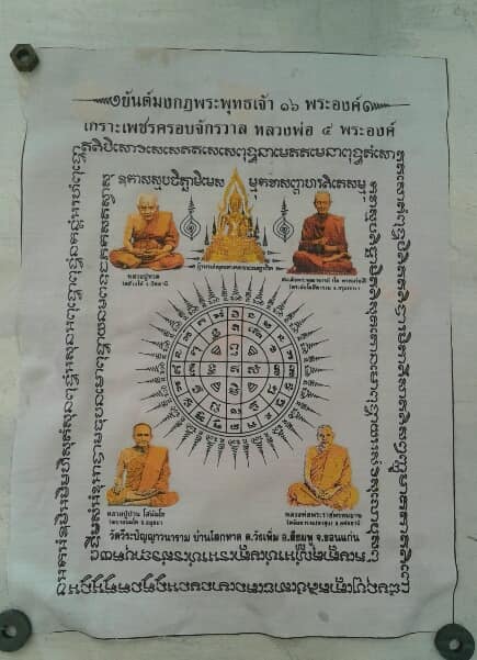 ผ้ายันต์มงกุฎพระพุทธเจ้า ๑๖ พระองค์ วัดวีระปัญญาวนาราม ขอนแก่น เคาะเดียวแดง