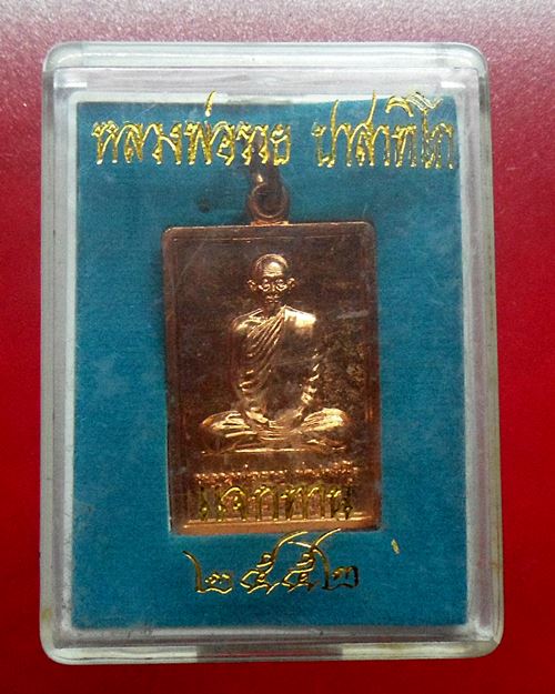 เหรียญแจกทาน รวย88 ปี2552 หลวงพ่อรวย วัดตะโก อยุธยา เหรียญที่1