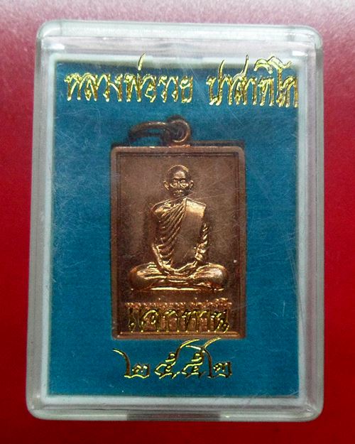 เหรียญแจกทาน รวย88 ปี2552 หลวงพ่อรวย วัดตะโก อยุธยา เหรียญที่2