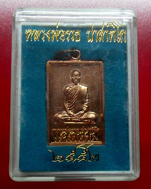 เหรียญแจกทาน รวย88 ปี2552 หลวงพ่อรวย วัดตะโก อยุธยา เหรียญที่3