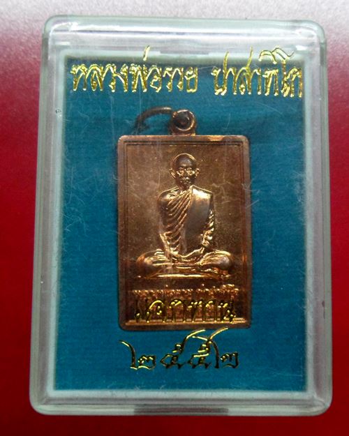 เหรียญแจกทาน รวย88 ปี2552 หลวงพ่อรวย วัดตะโก อยุธยา เหรียญที่4