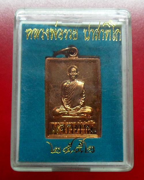 เหรียญแจกทาน รวย88 ปี2552 หลวงพ่อรวย วัดตะโก อยุธยา เหรียญที่5