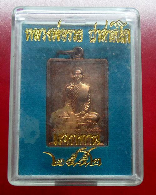 เหรียญแจกทาน รวย88 ปี2552 หลวงพ่อรวย วัดตะโก อยุธยา เหรียญที่6