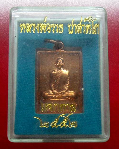 เหรียญแจกทาน รวย88 ปี2552 หลวงพ่อรวย วัดตะโก อยุธยา เหรียญที่7