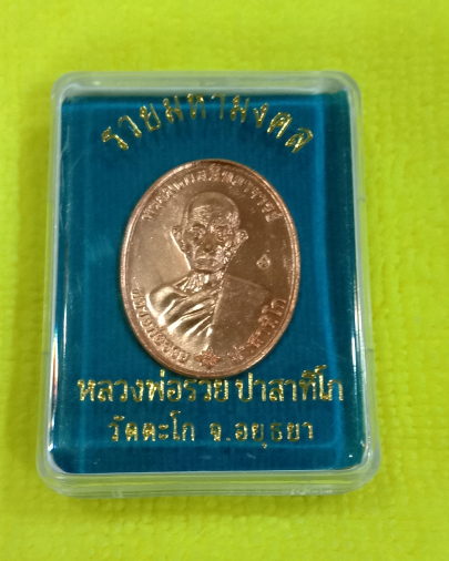 หลวงพ่อรวย"รวยมหามงคล"ปี59เนื้อทองแดงผิวไฟสวยสุดๆไม่แกซีล