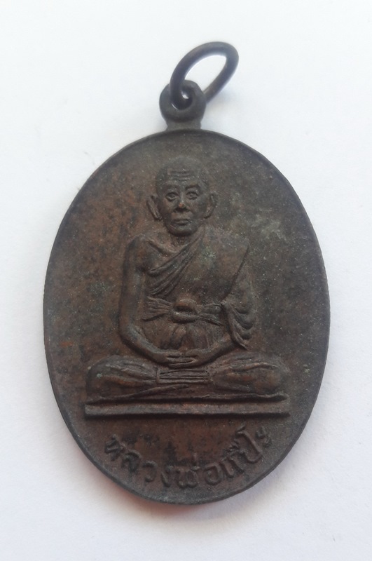 เหรียญหลวงพ่อแป๊ะ วัดไชยนาราษฎร์ อ.สองพี่น้อง สุพรรณบุรี 
