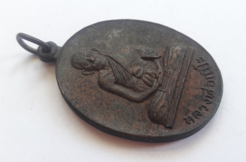 เหรียญหลวงพ่อแป๊ะ วัดไชยนาราษฎร์ อ.สองพี่น้อง สุพรรณบุรี 