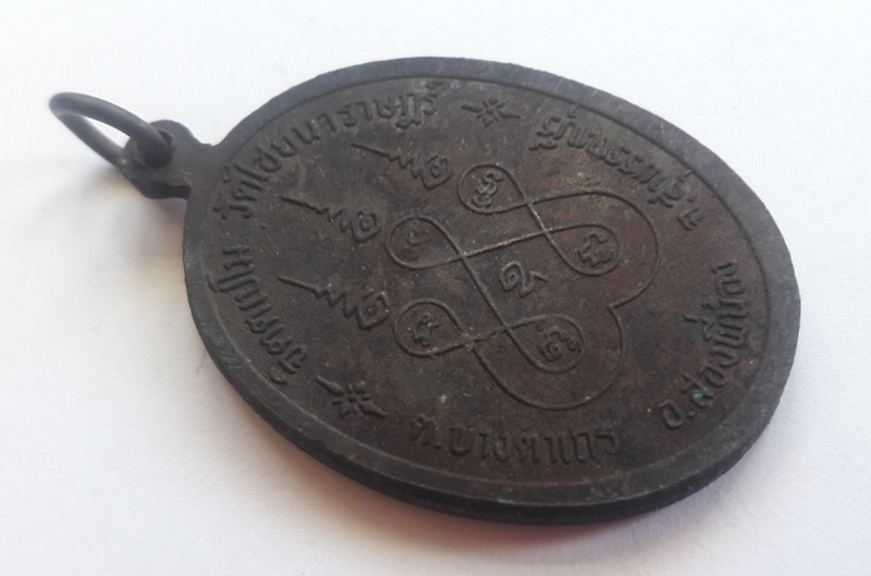 เหรียญหลวงพ่อแป๊ะ วัดไชยนาราษฎร์ อ.สองพี่น้อง สุพรรณบุรี 