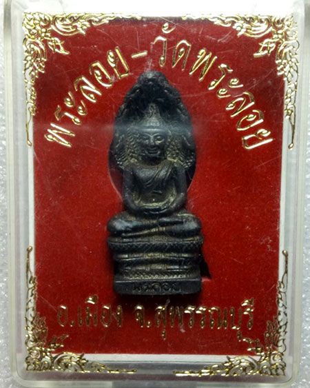 แดงแรก...พระกริ่งพระนาคปรก พระลอย หลวงพ่อแต้ม วัดพระลอย สุพรรณบุรี