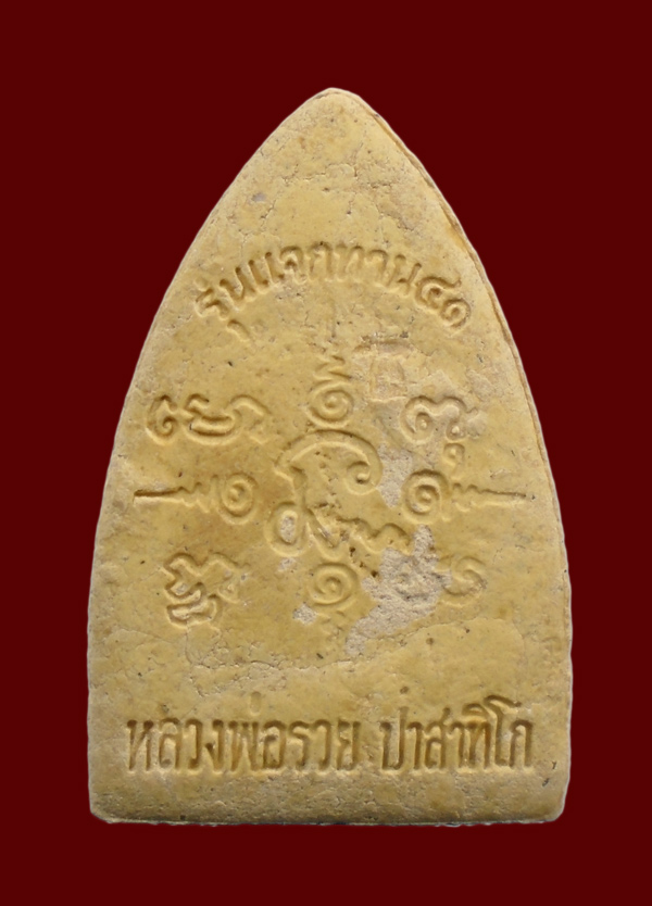เคาะเดียว...พระผงแจกทาน ปี๔๑ หลวงพ่อรวย วัดตะโก อยุธยา พร้อมกล่องค่ะ///ก657