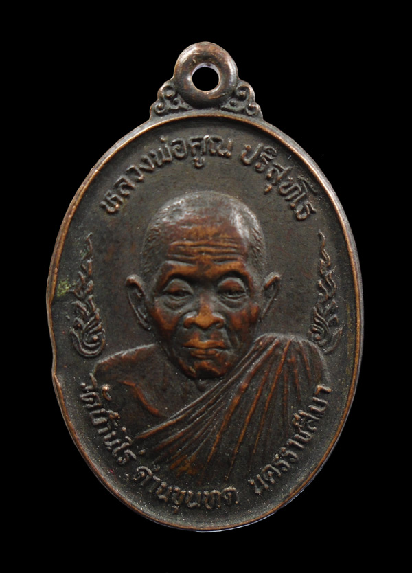 30บาท...เหรียญหลวงพ่อคูณ ออกวัดพระปรางค์สีดา ปี 34///ก670