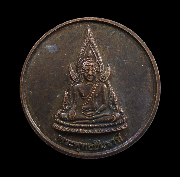 30บาท...เหรียญพระพุทธชินราช หลวงยงยุทธปลุก ปี พ.ศ.2540///ก674