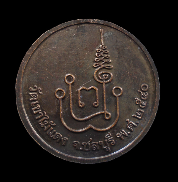 30บาท...เหรียญพระพุทธชินราช หลวงยงยุทธปลุก ปี พ.ศ.2540///ก674