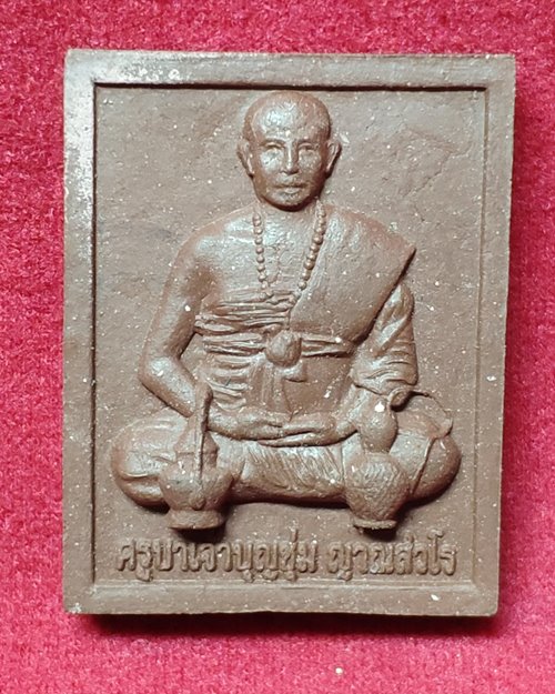 พระผงครูบาเจ้าบุญชุ่ม ญาณสังวโร ปี52
